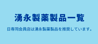 湧永製薬製品一覧