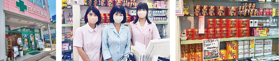 クボタ薬局