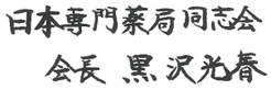 会長 黒澤 光春
